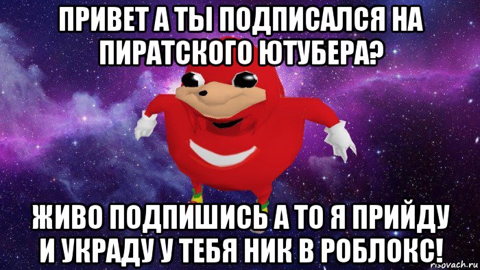 привет а ты подписался на пиратского ютубера? живо подпишись а то я прийду и украду у тебя ник в роблокс!, Мем Угандский Наклз