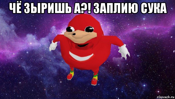 чё зыришь а?! заплию сука , Мем Угандский Наклз