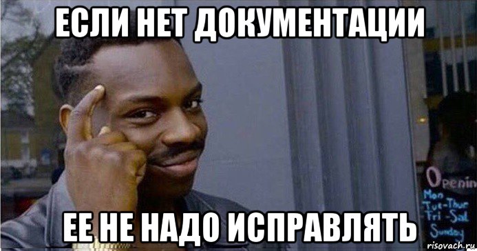 если нет документации ее не надо исправлять, Мем Умный Негр