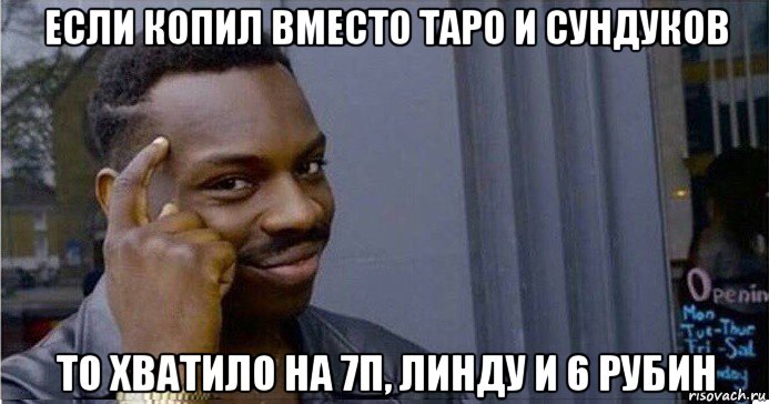 если копил вместо таро и сундуков то хватило на 7п, линду и 6 рубин, Мем Умный Негр