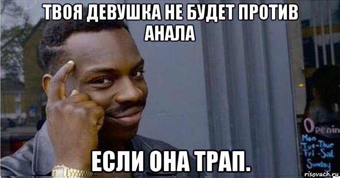 твоя девушка не будет против анала если она трап., Мем Умный Негр