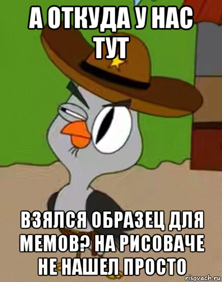 а откуда у нас тут взялся образец для мемов? на рисоваче не нашел просто, Мем    Упоротая сова