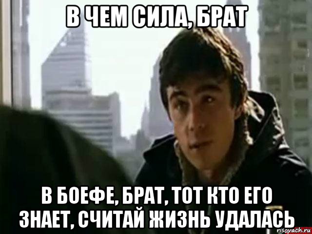 в чем сила, брат в боефе, брат, тот кто его знает, считай жизнь удалась