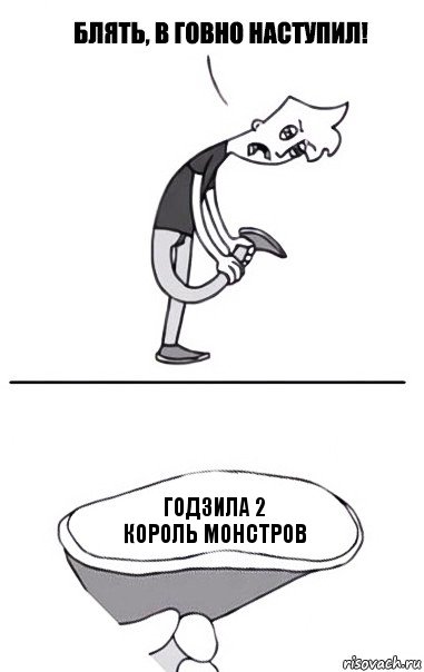 годзила 2
король монстров, Комикс В говно наступил