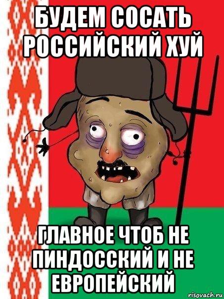 будем сосать российский хуй главное чтоб не пиндосский и не европейский, Мем Ватник белорусский