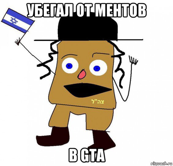 убегал от ментов в gta, Мем  ватник сионист