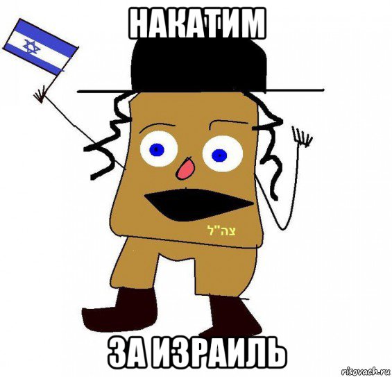 накатим за израиль