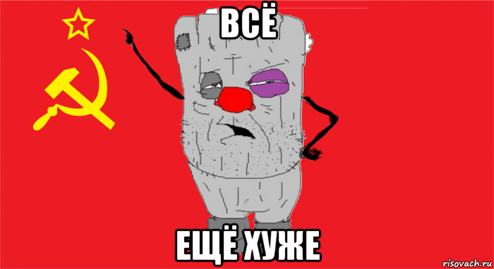 всё ещё хуже