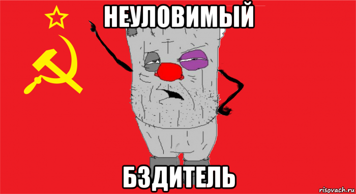 неуловимый бздитель