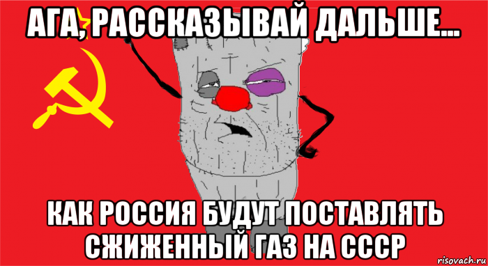 ага, рассказывай дальше... как россия будут поставлять сжиженный газ на ссср