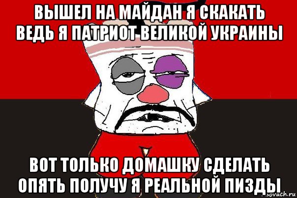 вышел на майдан я скакать ведь я патриот великой украины вот только домашку сделать опять получу я реальной пизды, Мем ватник