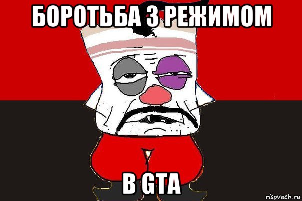 боротьба з режимом в gta, Мем ватник