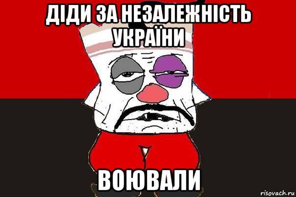 діди за незалежність україни воювали, Мем ватник