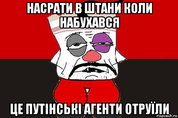 насрати в штани коли набухався це путінські агенти отруїли, Мем ватник