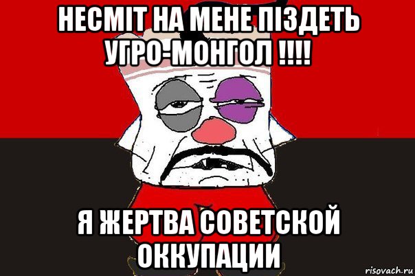 несміт на мене піздеть угро-монгол !!!! я жертва советской оккупации, Мем ватник