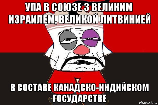 упа в союзе з великим израилем, великой литвинией в составе канадско-индийском государстве