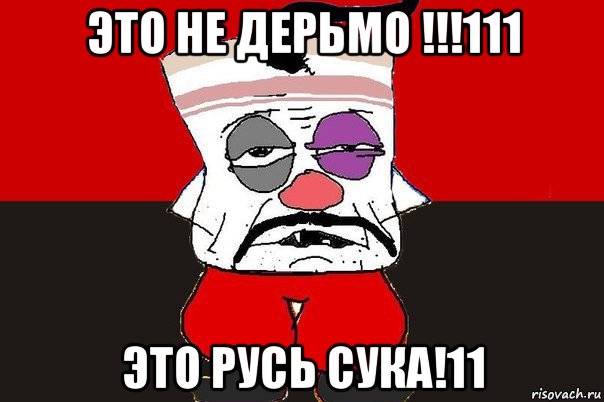 это не дерьмо !!!111 это русь сука!11, Мем ватник