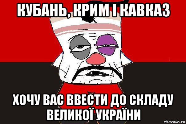 кубань, крим і кавказ хочу вас ввести до складу великої україни, Мем ватник