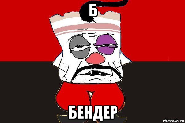 б бендер