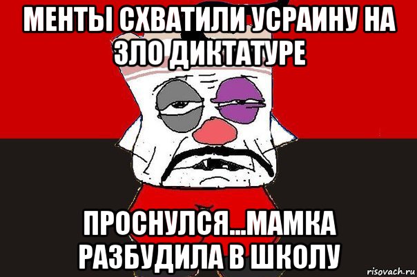 менты схватили усраину на зло диктатуре проснулся...мамка разбудила в школу, Мем ватник