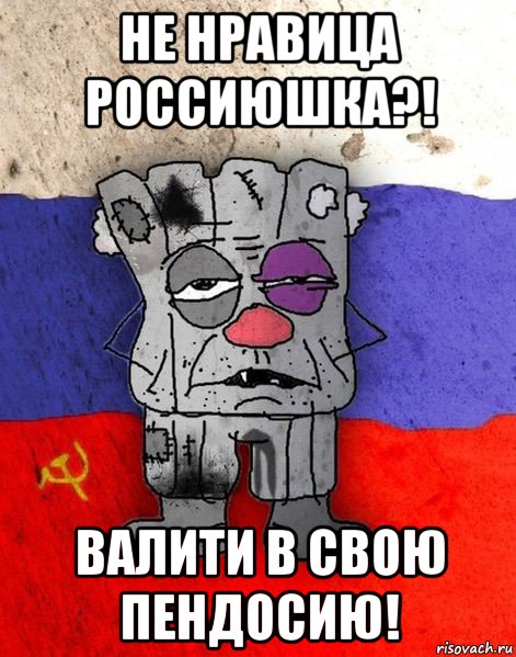 не нравица россиюшка?! валити в свою пендосию!