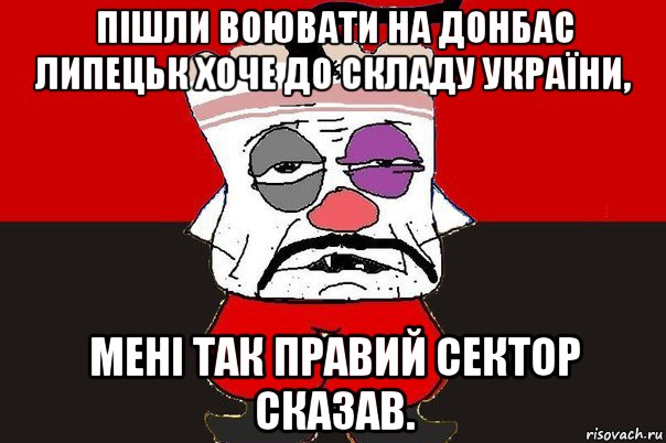 пішли воювати на донбас липецьк хоче до складу україни, мені так правий сектор сказав., Мем ватник