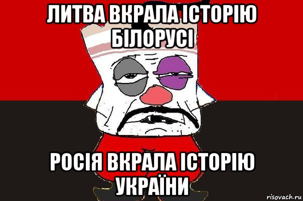 литва вкрала історію білорусі росія вкрала історію україни, Мем ватник