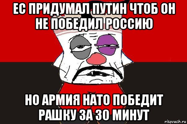 ес придумал путин чтоб он не победил россию но армия нато победит рашку за 30 минут, Мем ватник