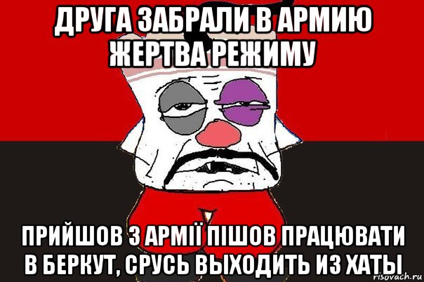 друга забрали в армию жертва режиму прийшов з армії пішов працювати в беркут, срусь выходить из хаты, Мем ватник