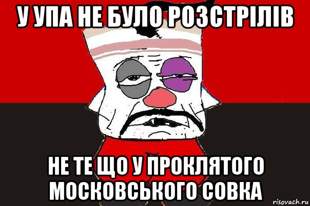 у упа не було розстрілів не те що у проклятого московського совка, Мем ватник