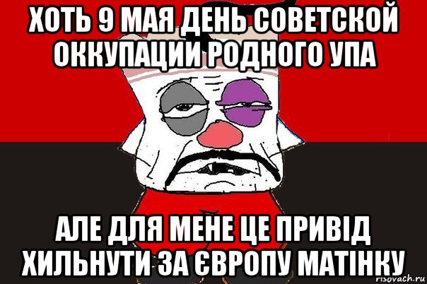 хоть 9 мая день советской оккупации родного упа але для мене це привід хильнути за європу матінку