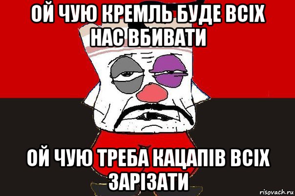 ой чую кремль буде всіх нас вбивати ой чую треба кацапів всіх зарізати, Мем ватник