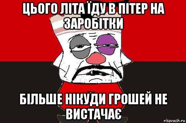 цього літа їду в пітер на заробітки більше нікуди грошей не вистачає, Мем ватник