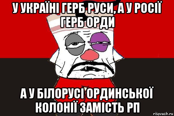 у україні герб руси, а у росії герб орди а у білорусі ординської колонії замість рп, Мем ватник