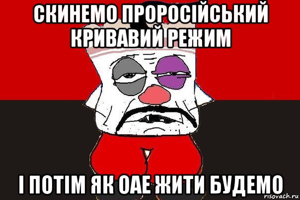 скинемо проросійський кривавий режим і потім як оае жити будемо, Мем ватник