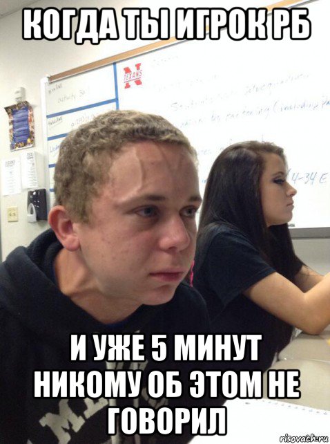 когда ты игрок рб и уже 5 минут никому об этом не говорил, Мем Парень еле сдерживается