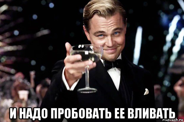  и надо пробовать ее вливать