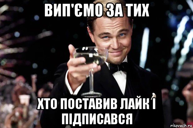 вип'ємо за тих хто поставив лайк і підписався