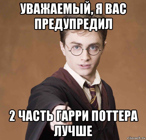 уважаемый, я вас предупредил 2 часть гарри поттера лучше, Мем  Весёлый волшебник