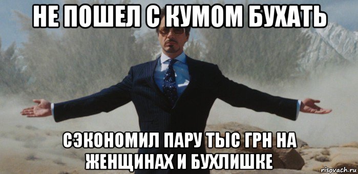 не пошел с кумом бухать сэкономил пару тыс грн на женщинах и бухлишке, Мем вин