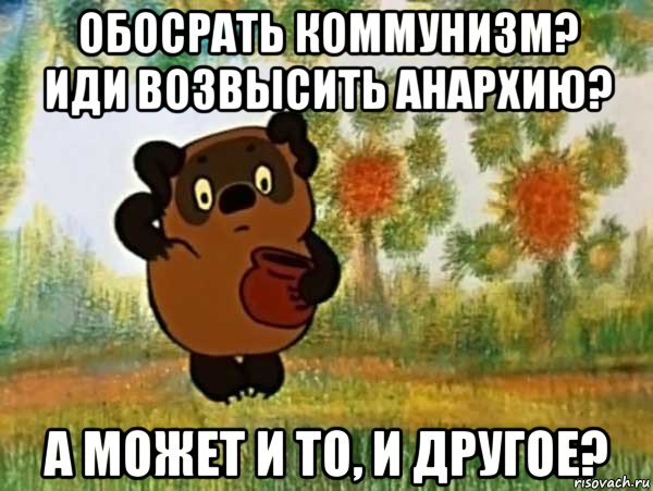 обосрать коммунизм? иди возвысить анархию? а может и то, и другое?, Мем Винни пух чешет затылок