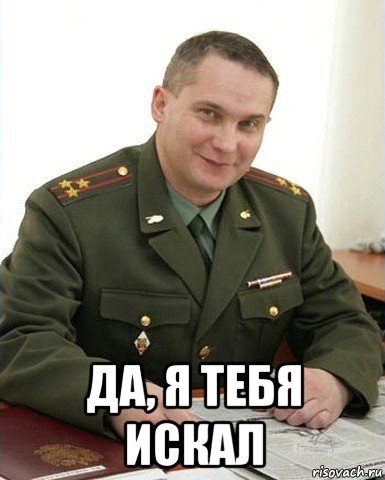  да, я тебя искал, Мем Военком (полковник)