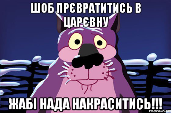 шоб прєвратитись в царєвну жабі нада накраситись!!!