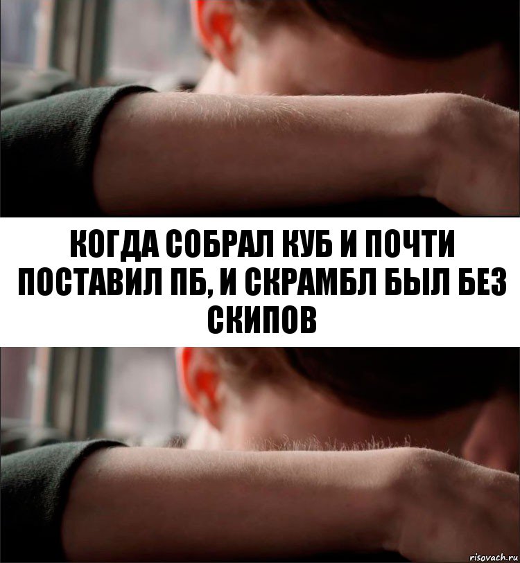 КОГДА СОБРАЛ КУБ И ПОЧТИ ПОСТАВИЛ ПБ, И СКРАМБЛ БЫЛ БЕЗ СКИПОВ, Комикс Волосы дыбом