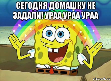 сегодня домашку не задали! ураа ураа ураа , Мем Воображение (Спанч Боб)