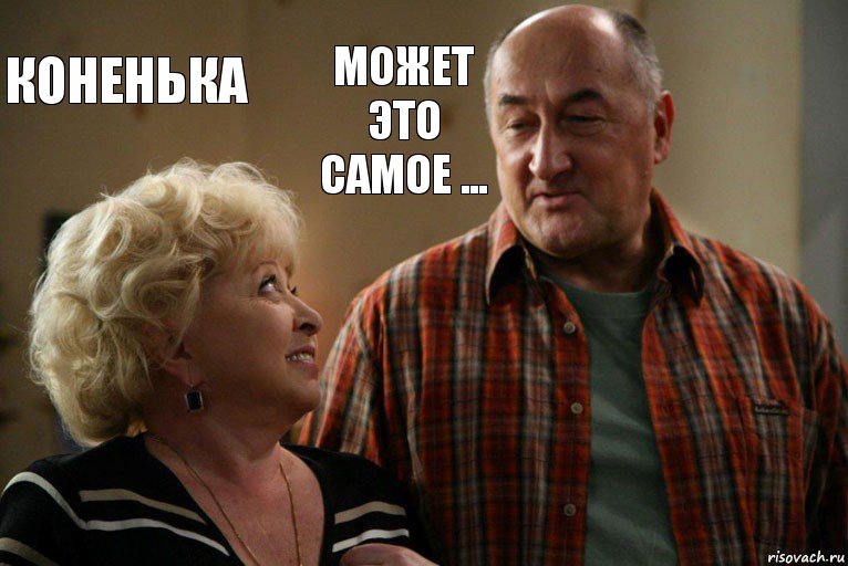 Коненька Может это самое ...