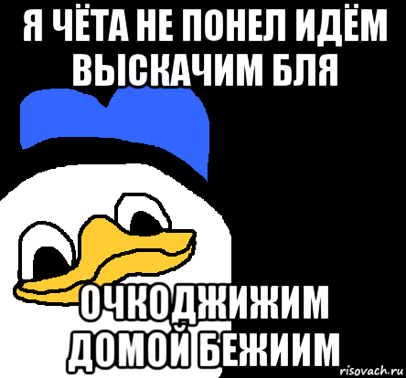 я чёта не понел идём выскачим бля очкоджижим домой бежиим, Мем ВСЕ ОЧЕНЬ ПЛОХО