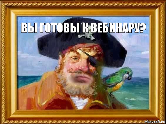 вы готовы к вебинару? 