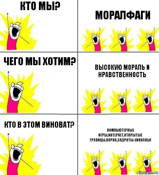 кто мы? моралфаги чего мы хотим? высокую мораль и нравственность кто в этом виноват? компьютерные игры,интернет,открытые границы,порно,задроты-хикканы!, Комикс Кто мы и чего мы хотим