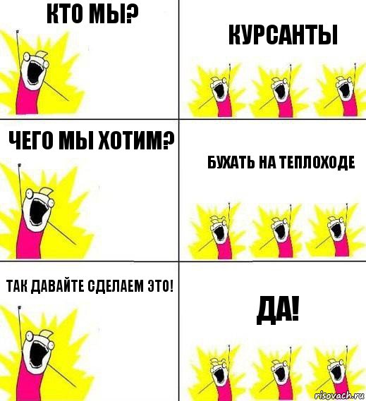 Кто мы? Курсанты Чего мы хотим? Бухать на теплоходе Так давайте сделаем это! ДА!, Комикс Кто мы и чего мы хотим